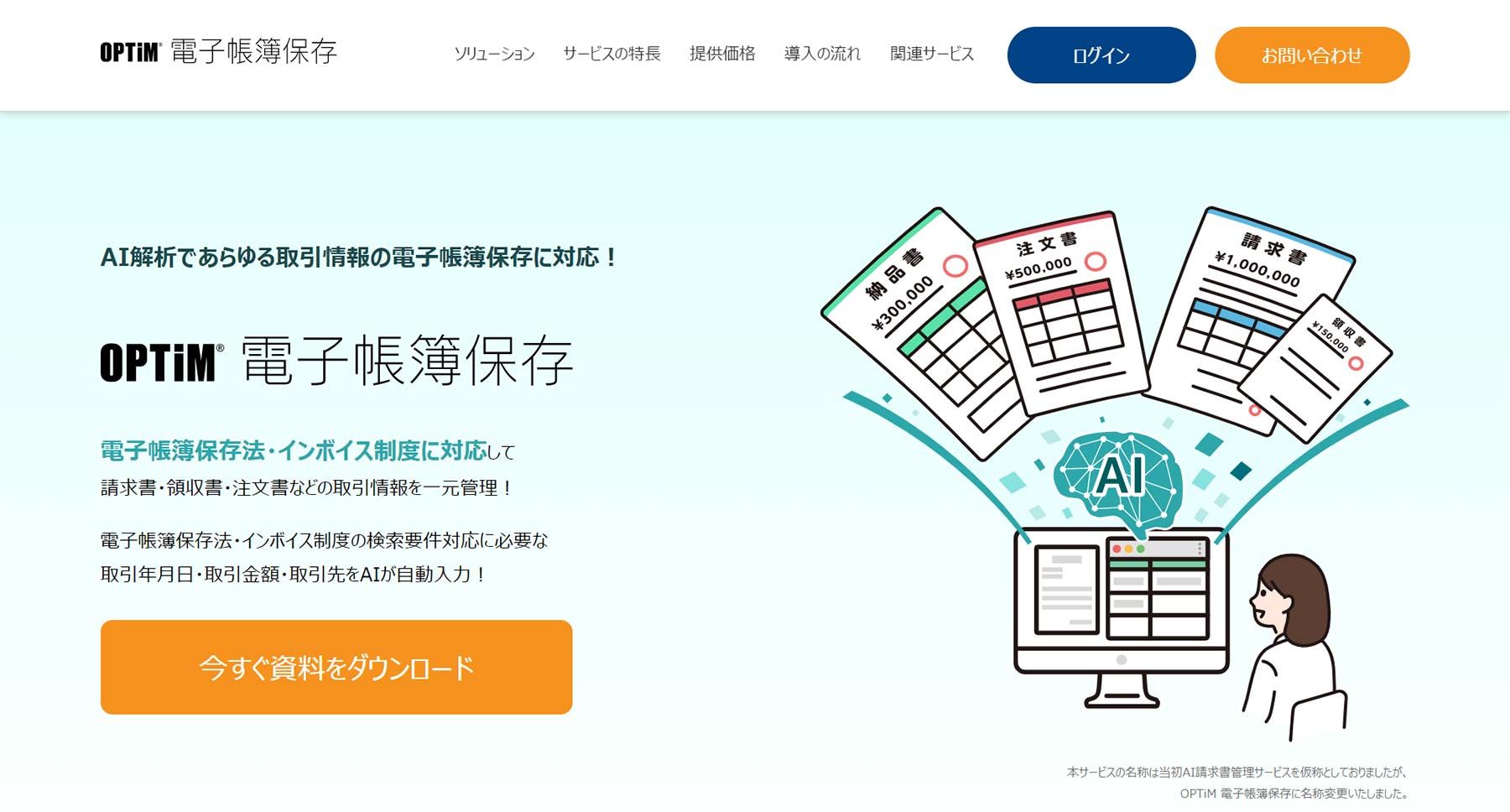 OPTiM 電子帳簿保存公式Webサイト