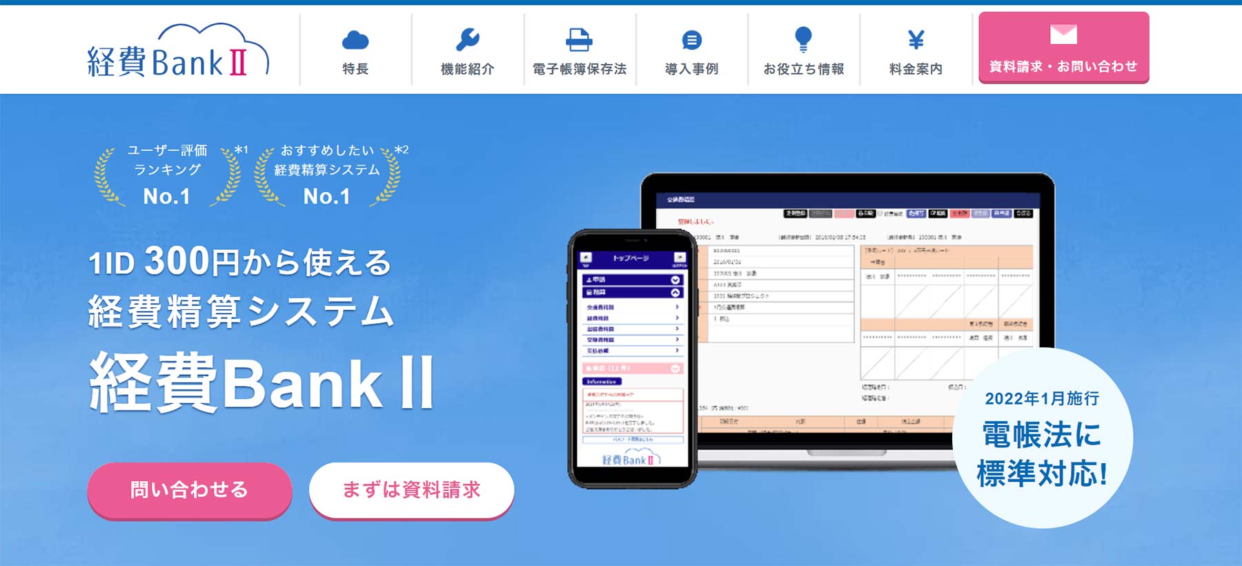 経費BankⅡ公式Webサイト
