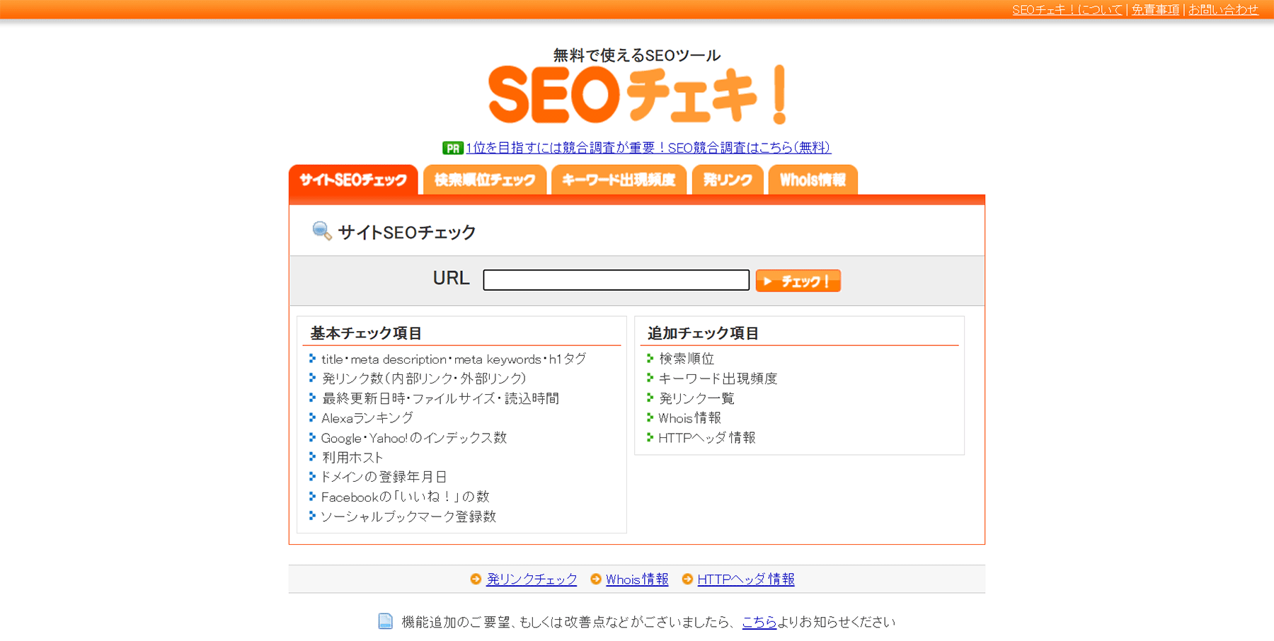 SEOチェキ！公式Webサイト