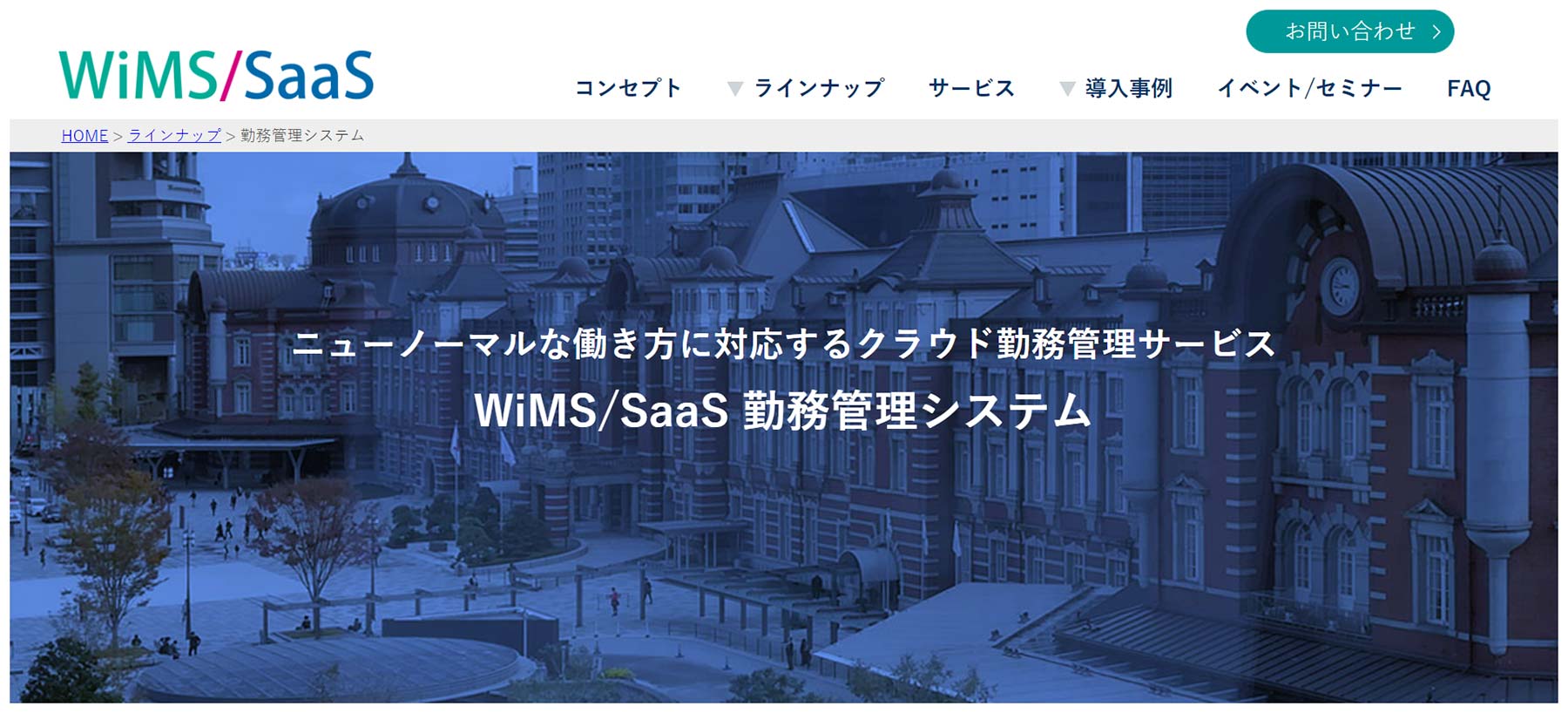 WiMS/SaaS勤怠管理システム公式Webサイト