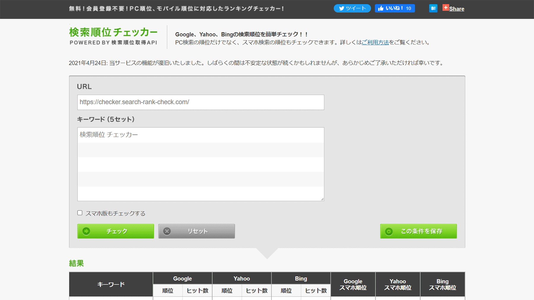 検索順位チェッカー公式Webサイト