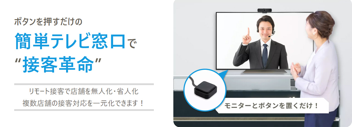 テレ窓は、まるで目の前に人がいるように等身大で対応できるオンライン相談・リモート接客・テレビ窓口システムです。