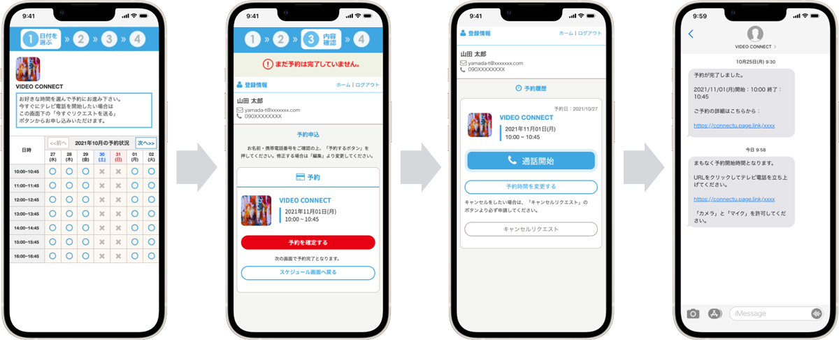 スマートフォンからかんたん予約