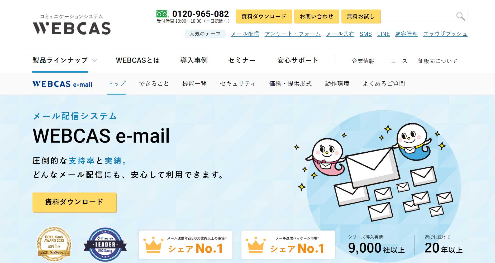 WEBCAS e-mail公式Webサイト