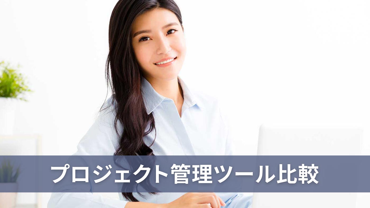 プロジェクト管理ツール比較