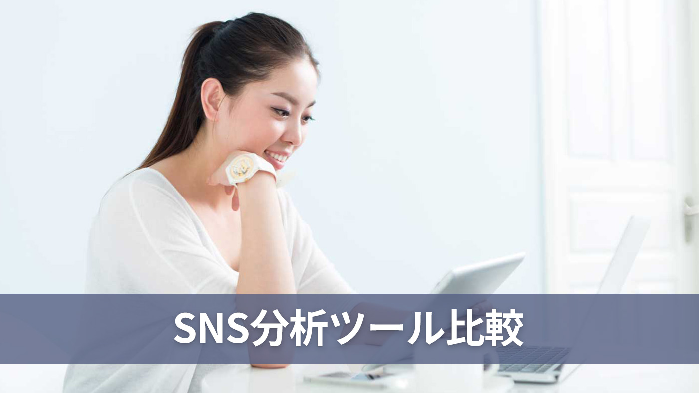 SNS分析ツール