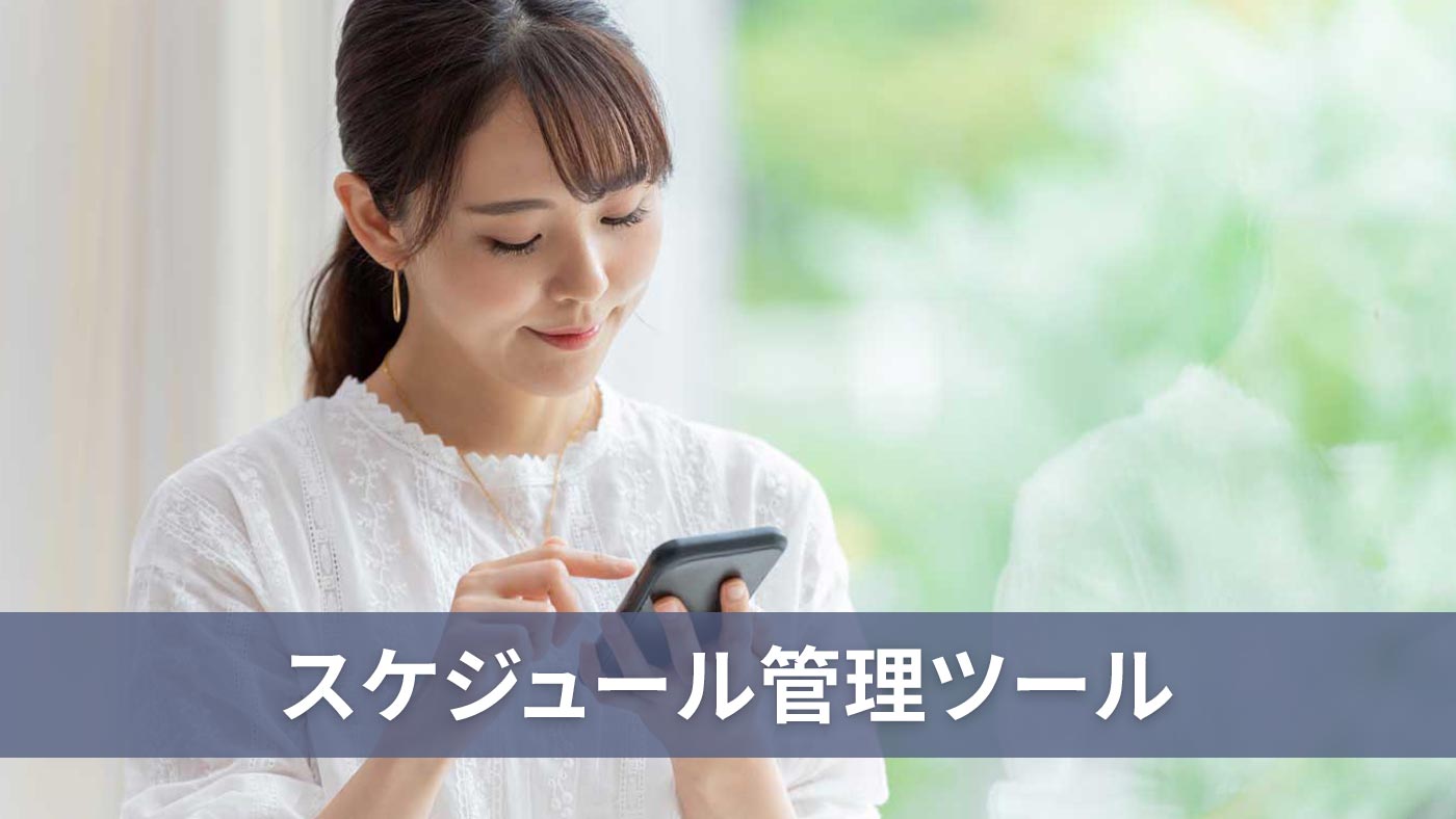 スケジュール管理ツール