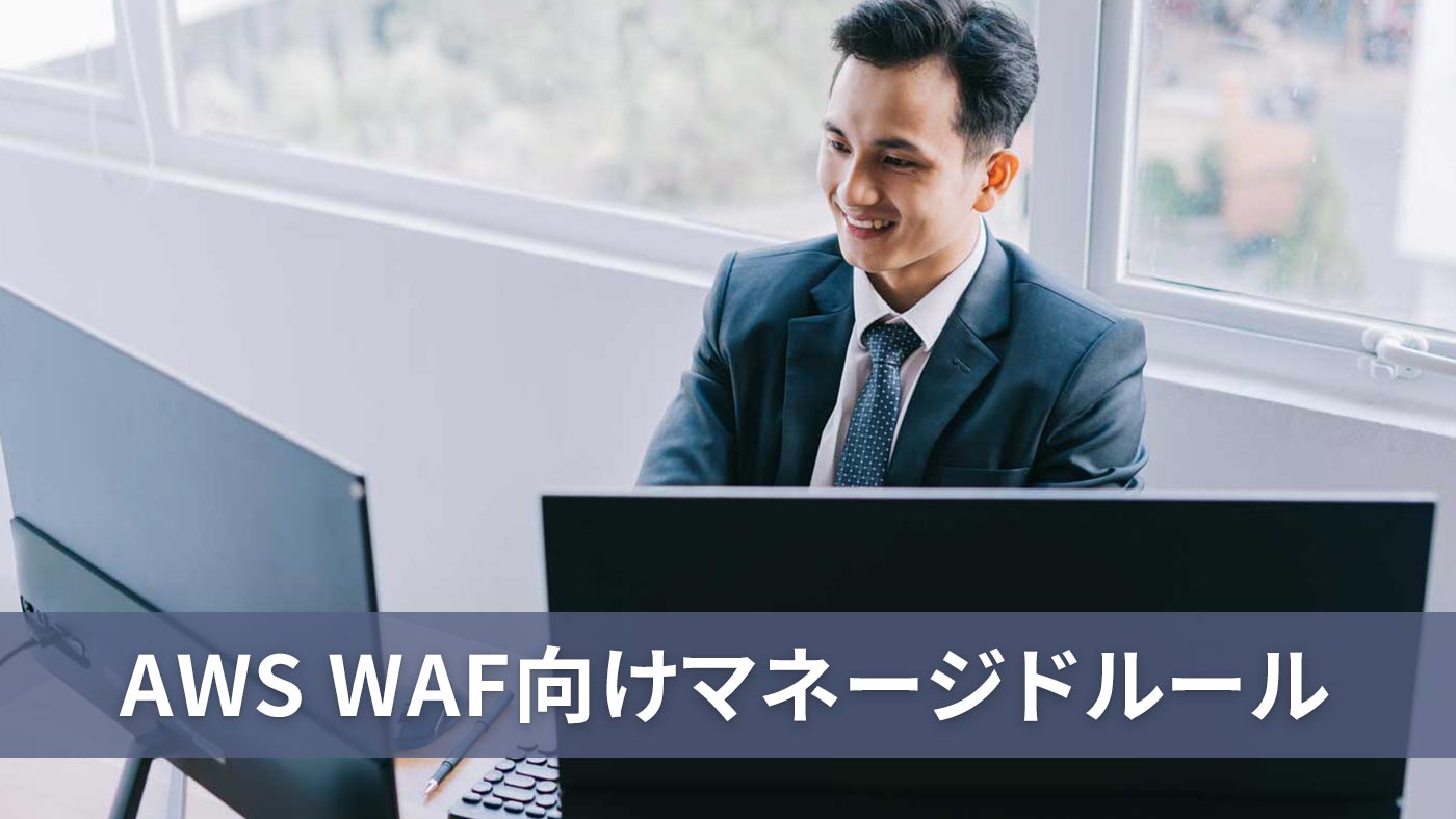 AWS WAF向けマネージドルール