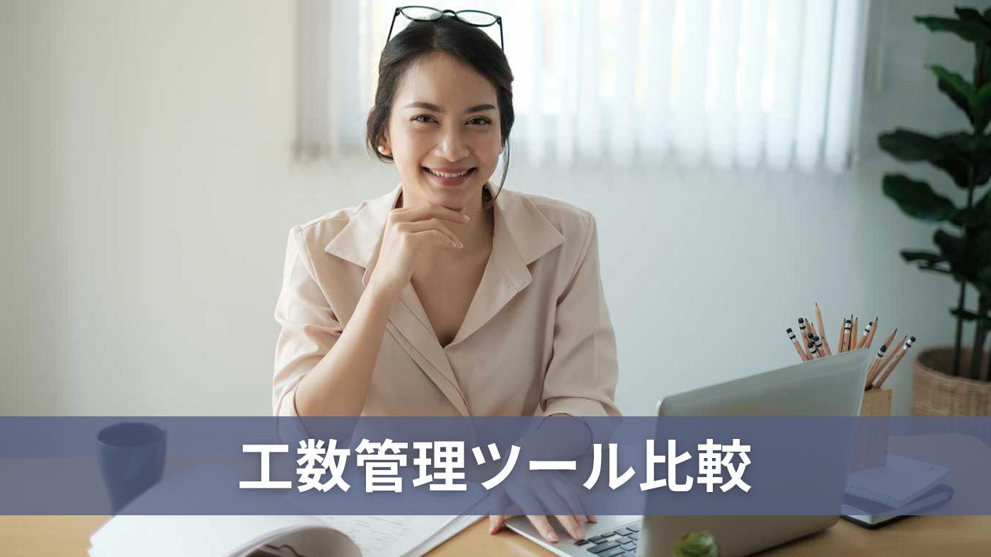 工数管理ツール比較