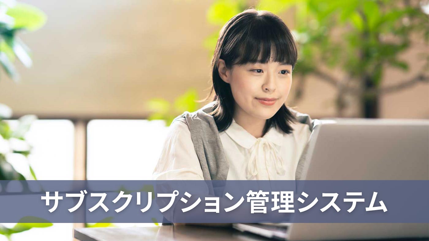 サブスクリプション管理システム