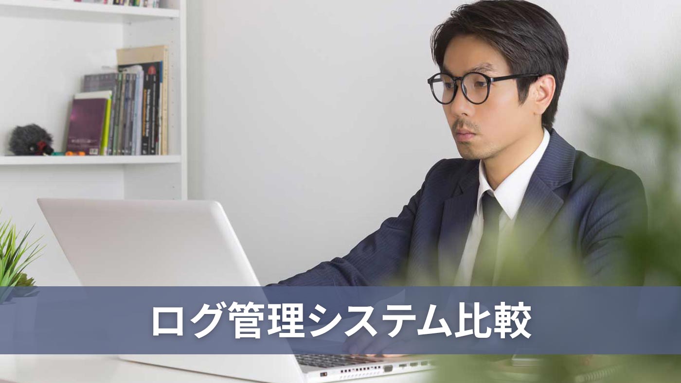 ログ管理システム比較