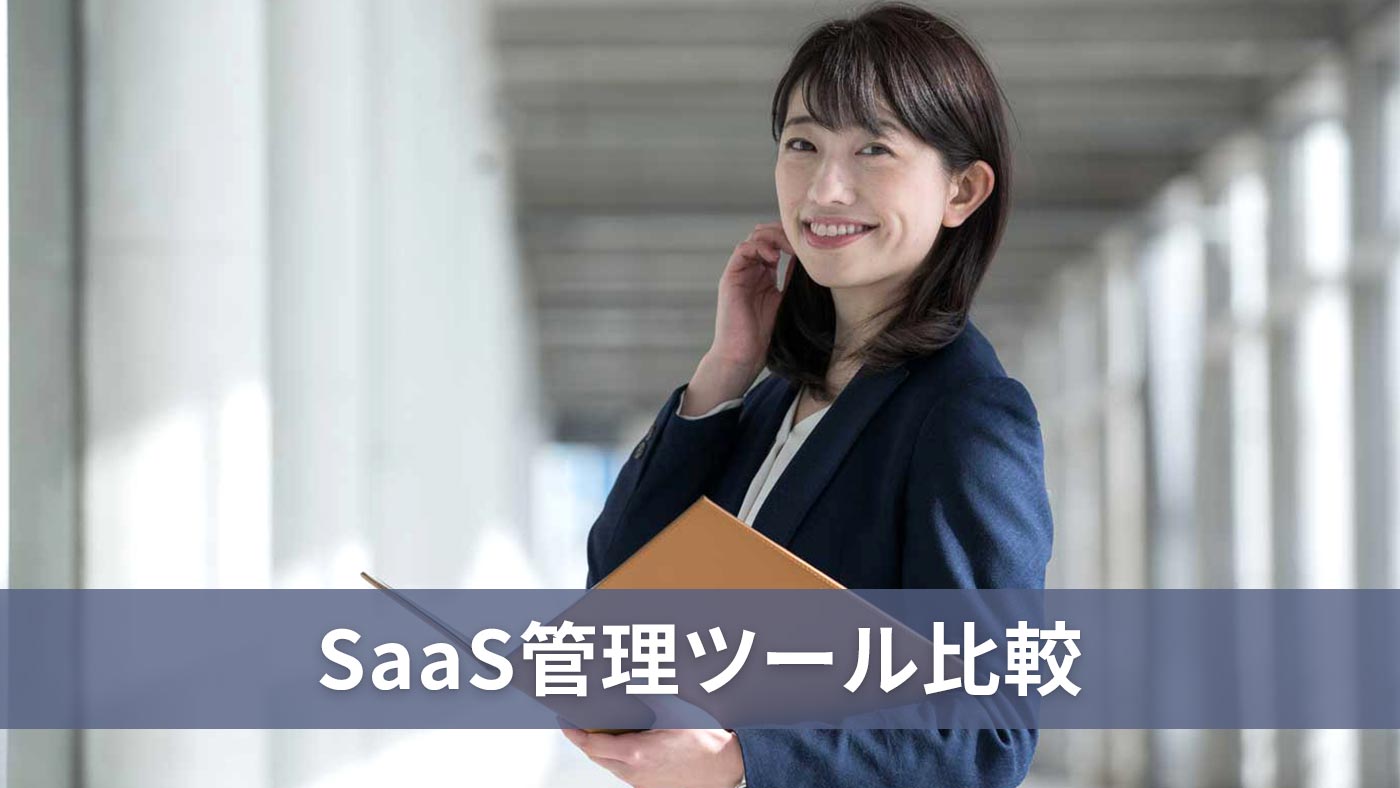 SaaS管理ツール比較