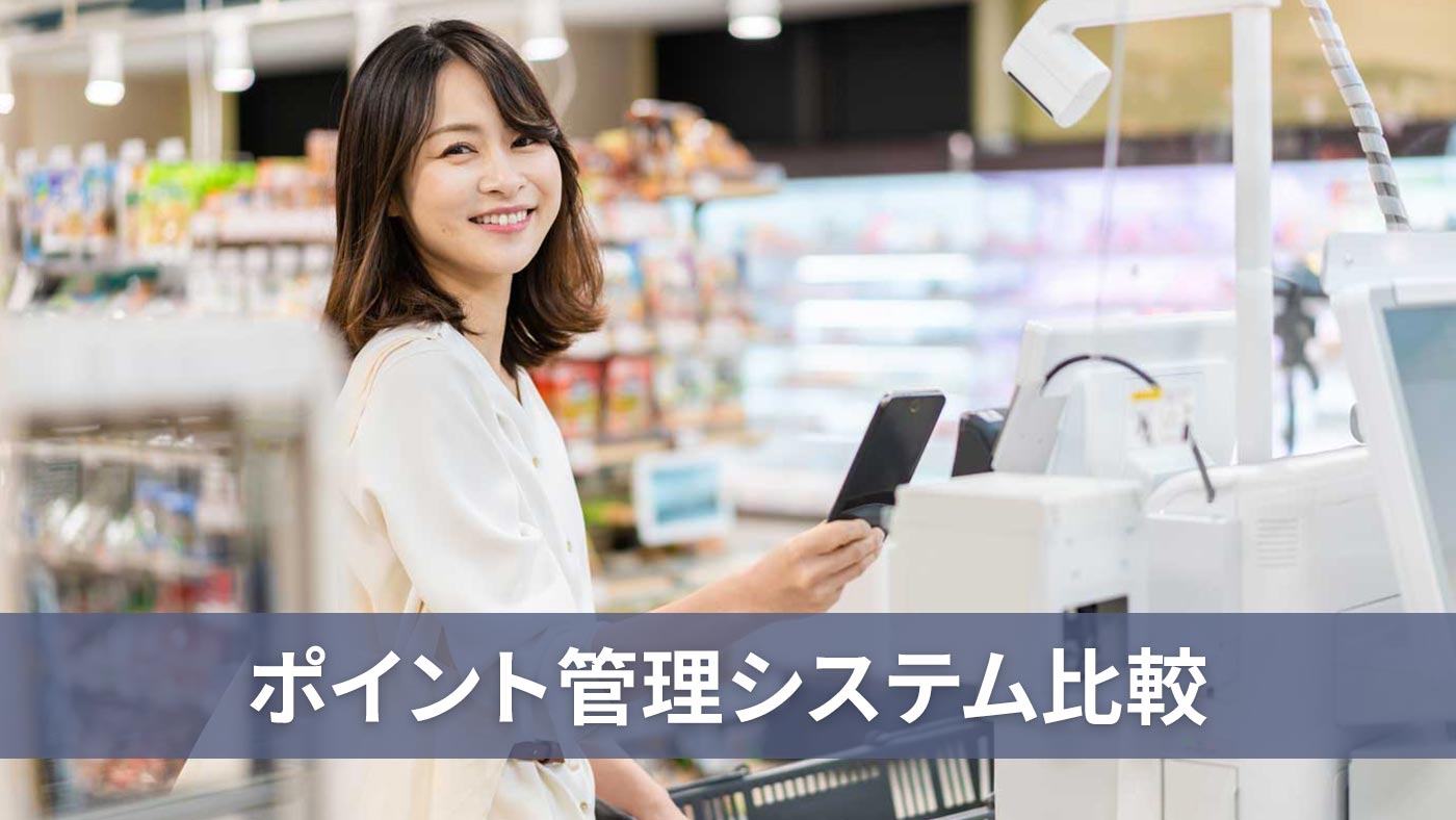 ポイント管理システム比較