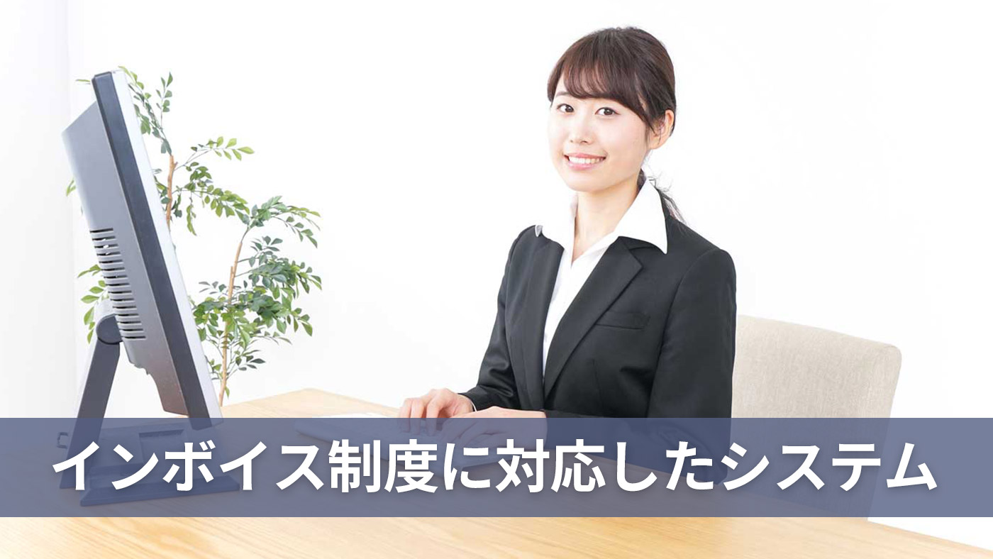 インボイス制度に対応したシステム