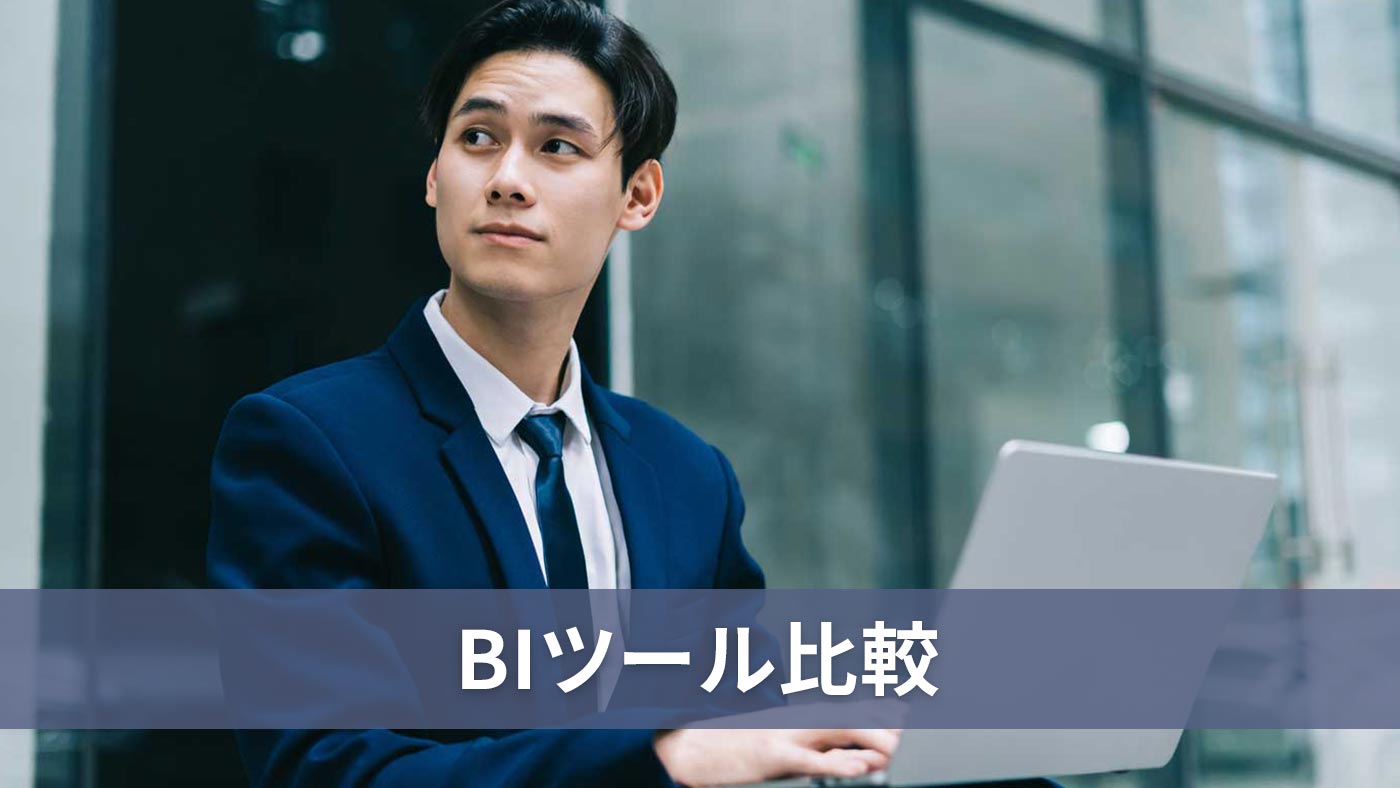 BIツール比較