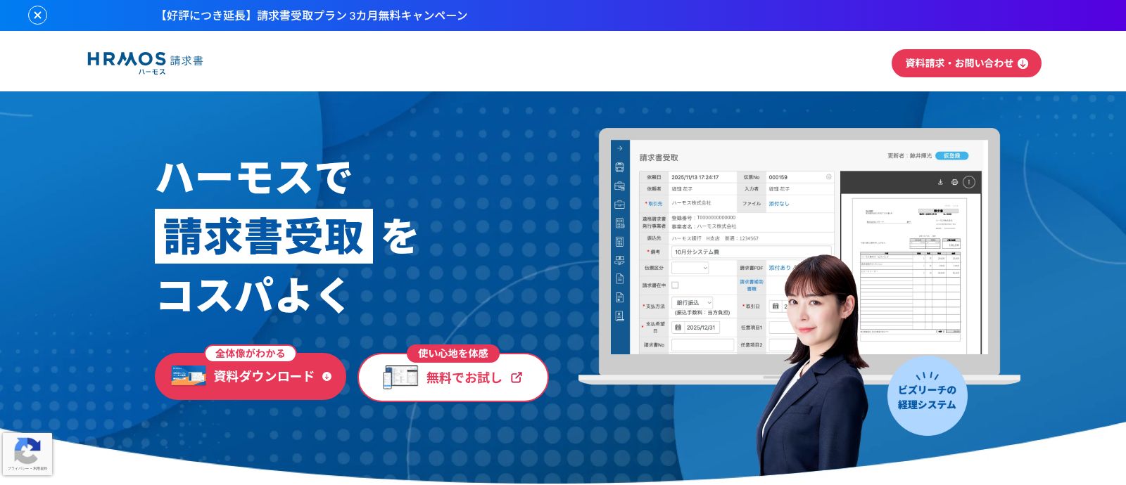 ハーモス請求書_公式Webサイト