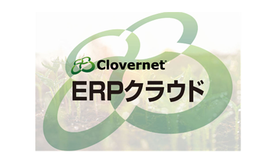 Clovernet ERPクラウド