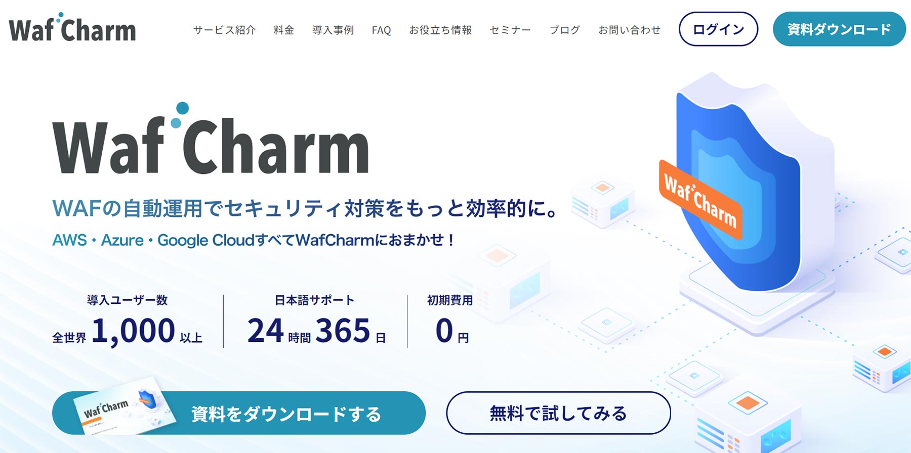 WafCharm_公式Webサイト