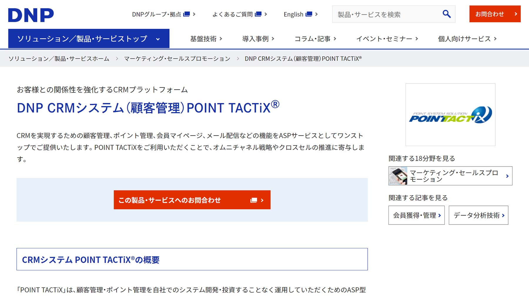 DNP CRMシステム（顧客管理）POINT TACTiX®公式Webサイト