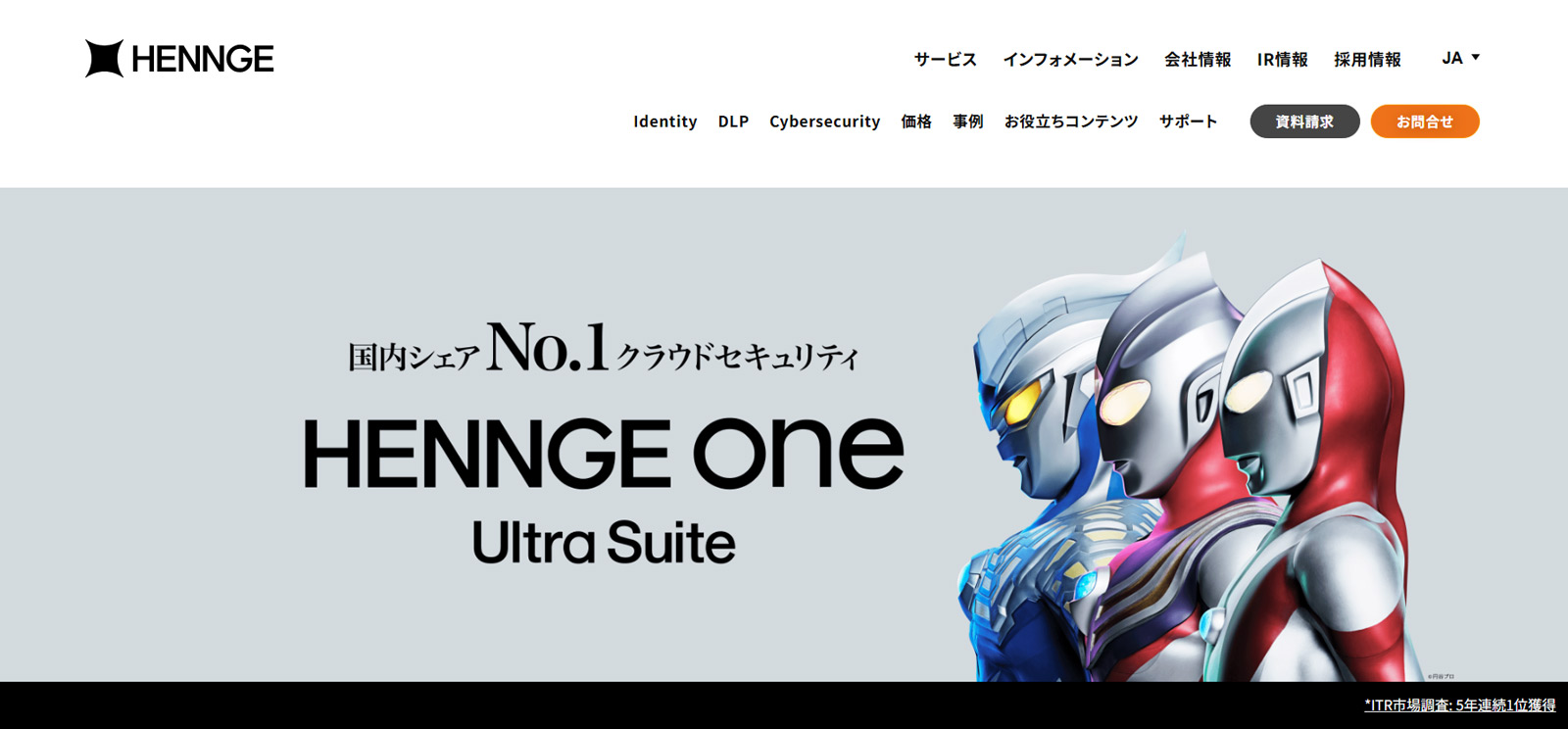 HENNGE One公式Webサイト