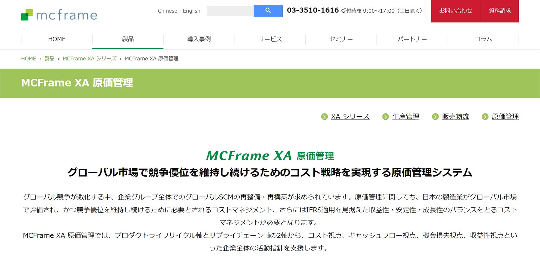 MCFrame XA 原価管理公式Webサイト