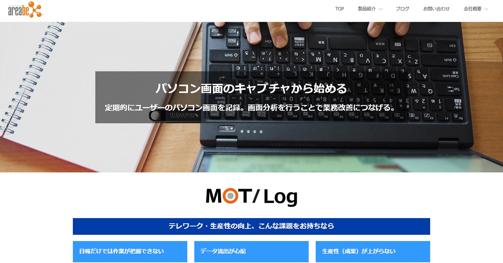 MOT/Log公式Webサイト