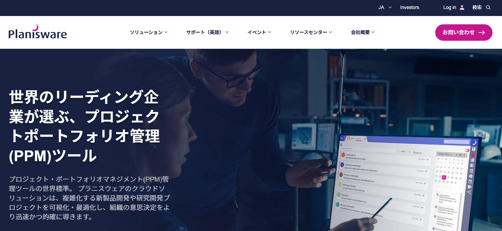 Planisware Enterprise公式Webサイト