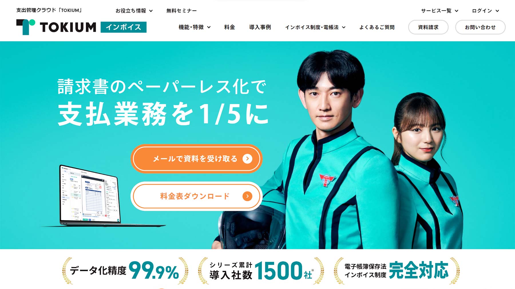 TOKIUMインボイス公式Webサイト