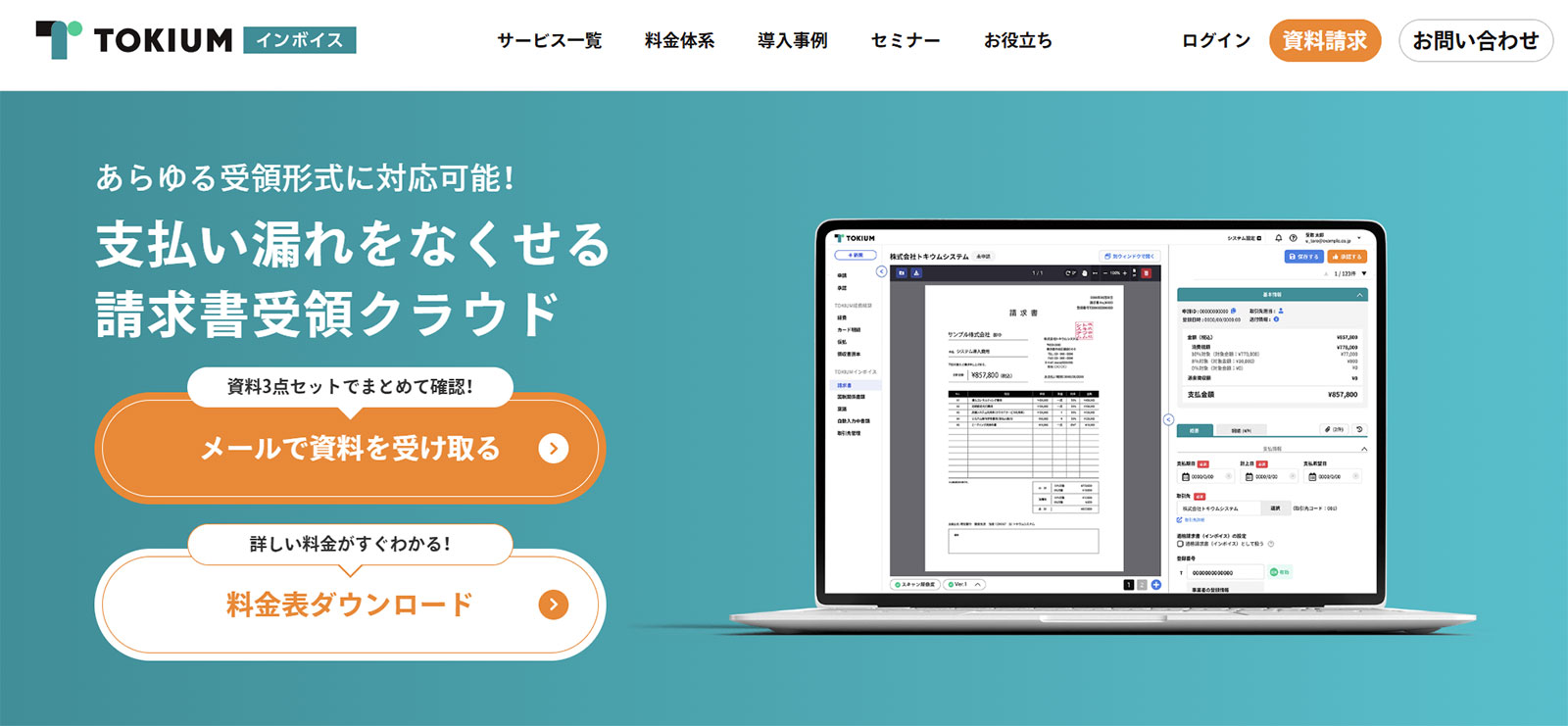 TOKIUMインボイス_公式Webサイト