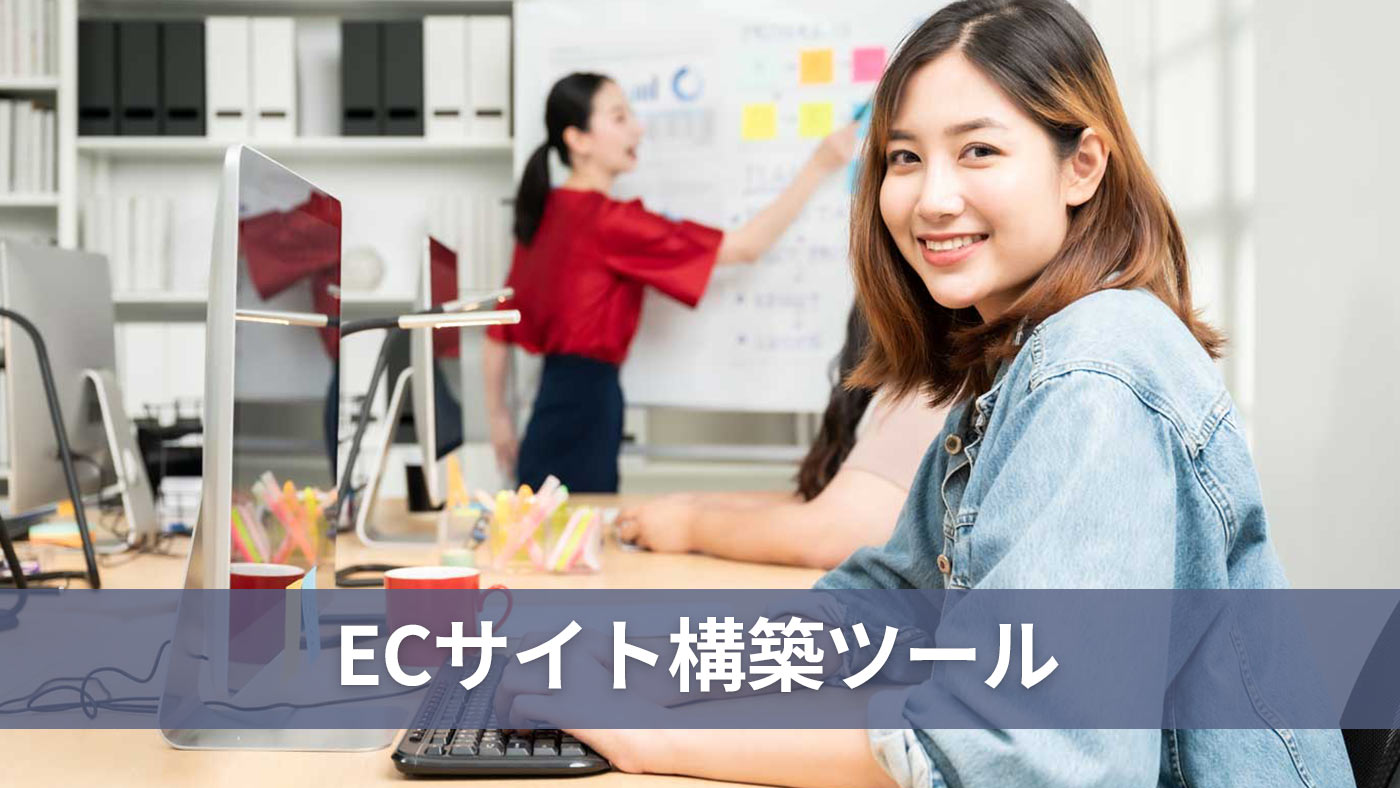 ECサイト構築ツール