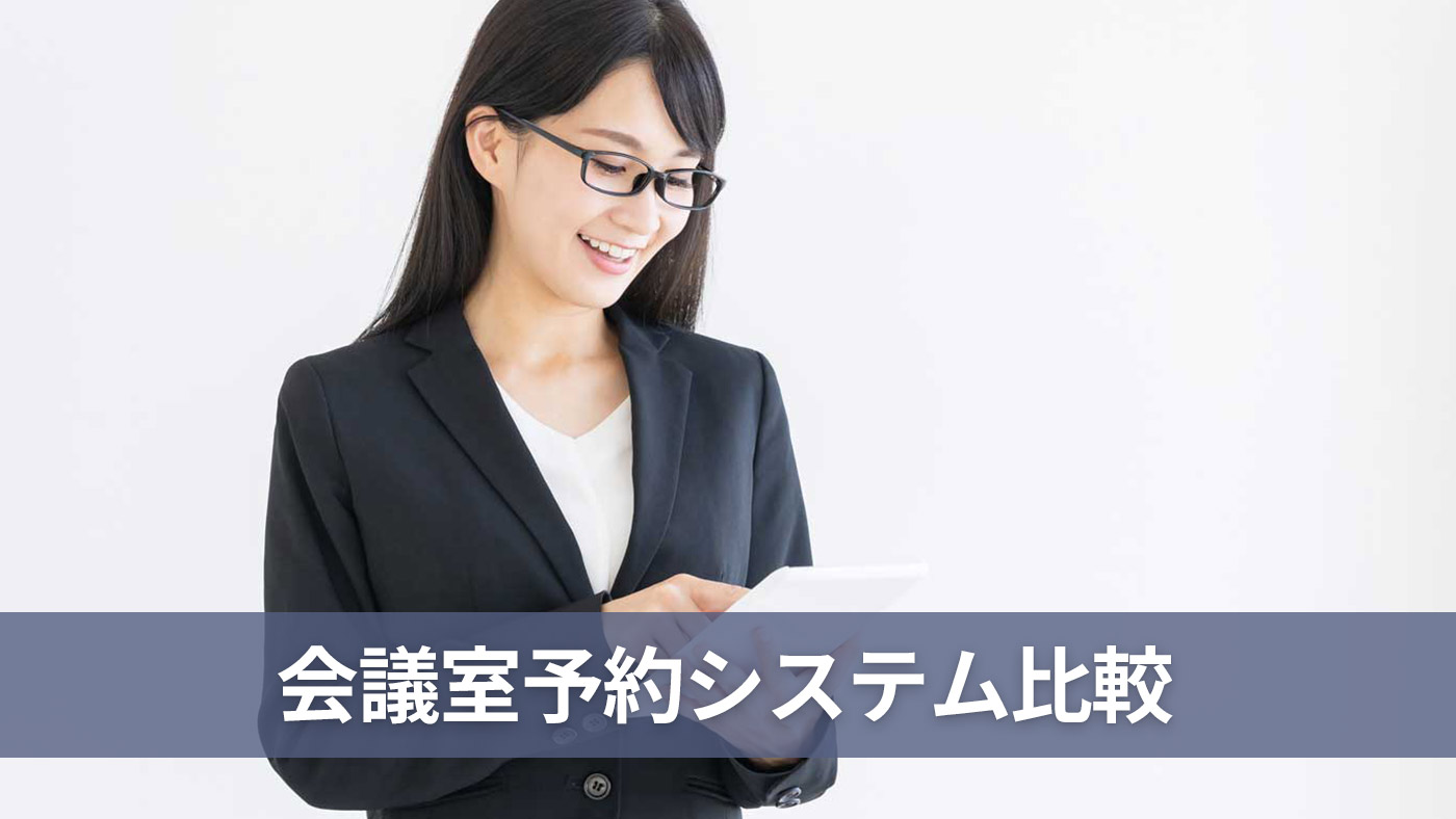 会議室予約システム比較