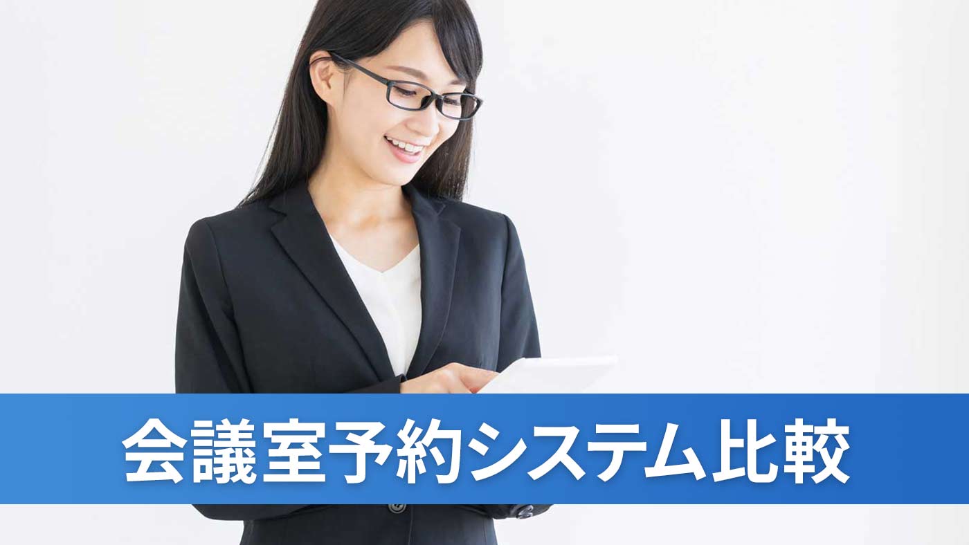 会議室予約システム比較