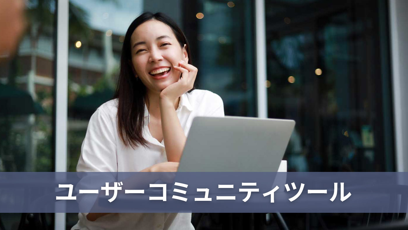 ユーザーコミュニティツール