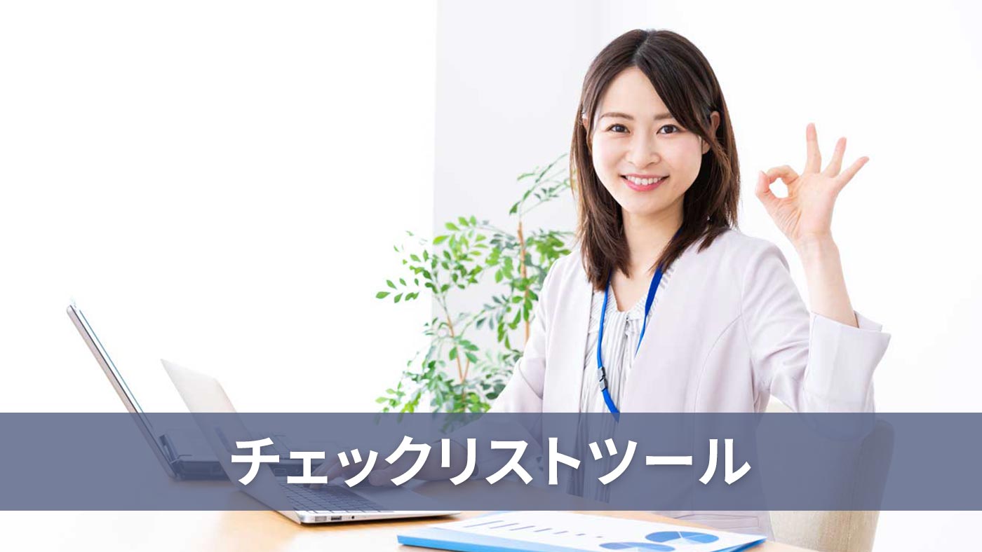 チェックリストツール