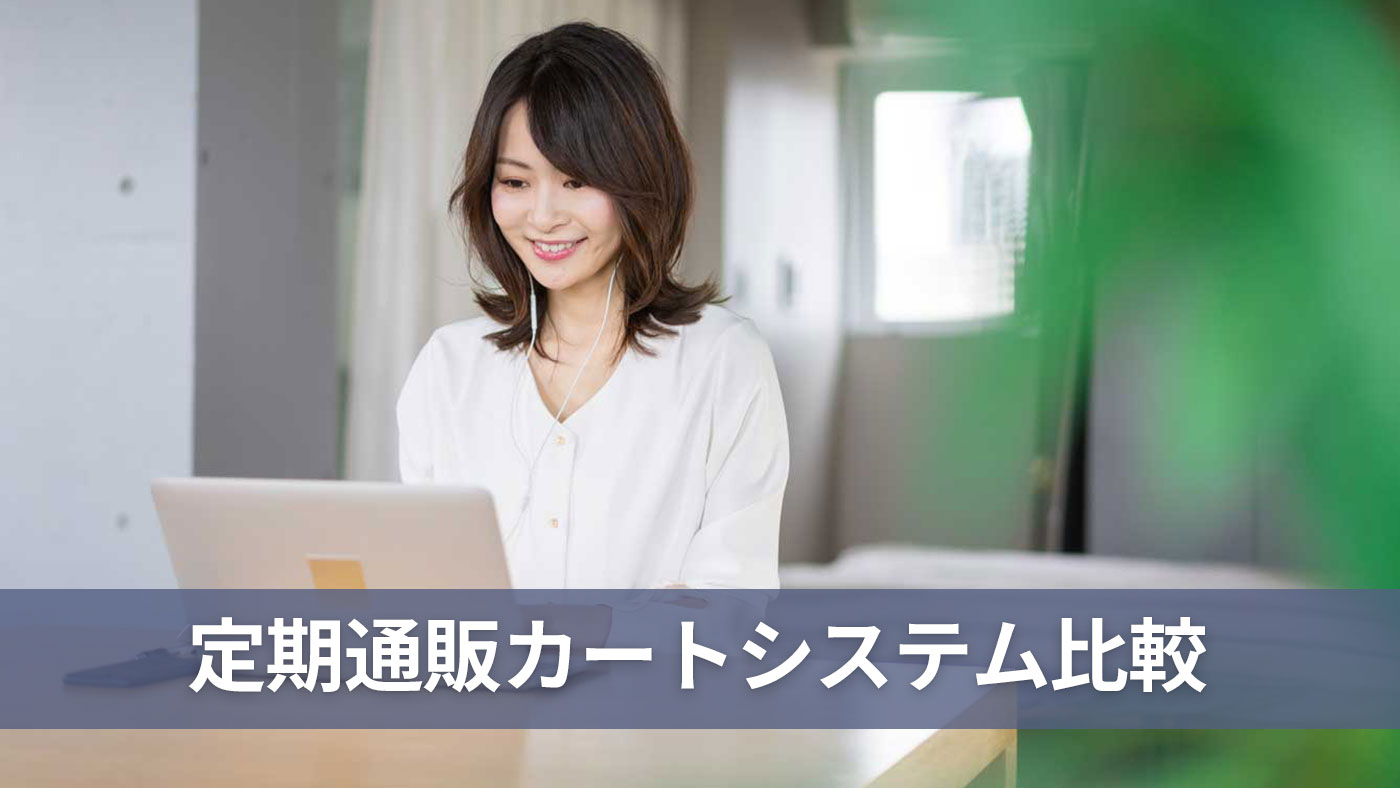 定期通販カートシステム比較