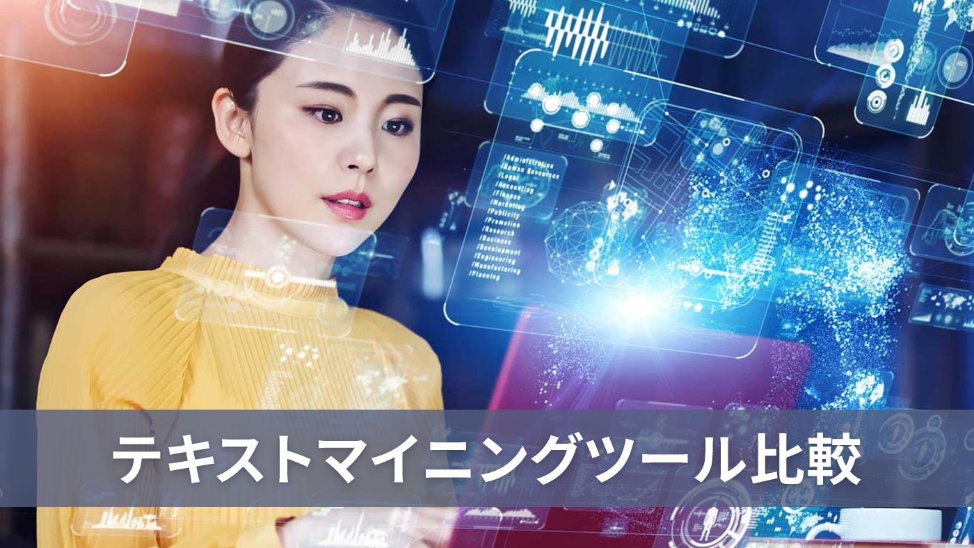 テキストマイニングツール比較