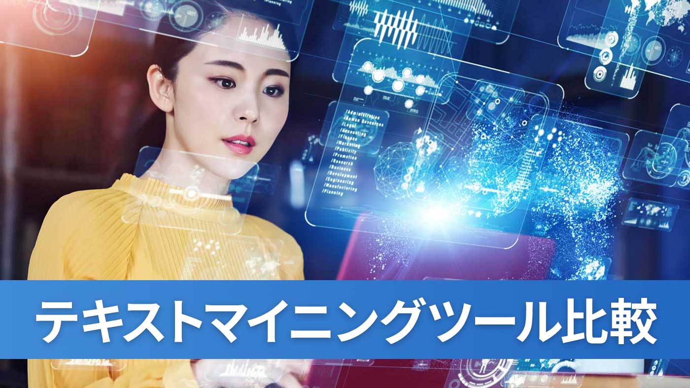 テキストマイニングツール比較