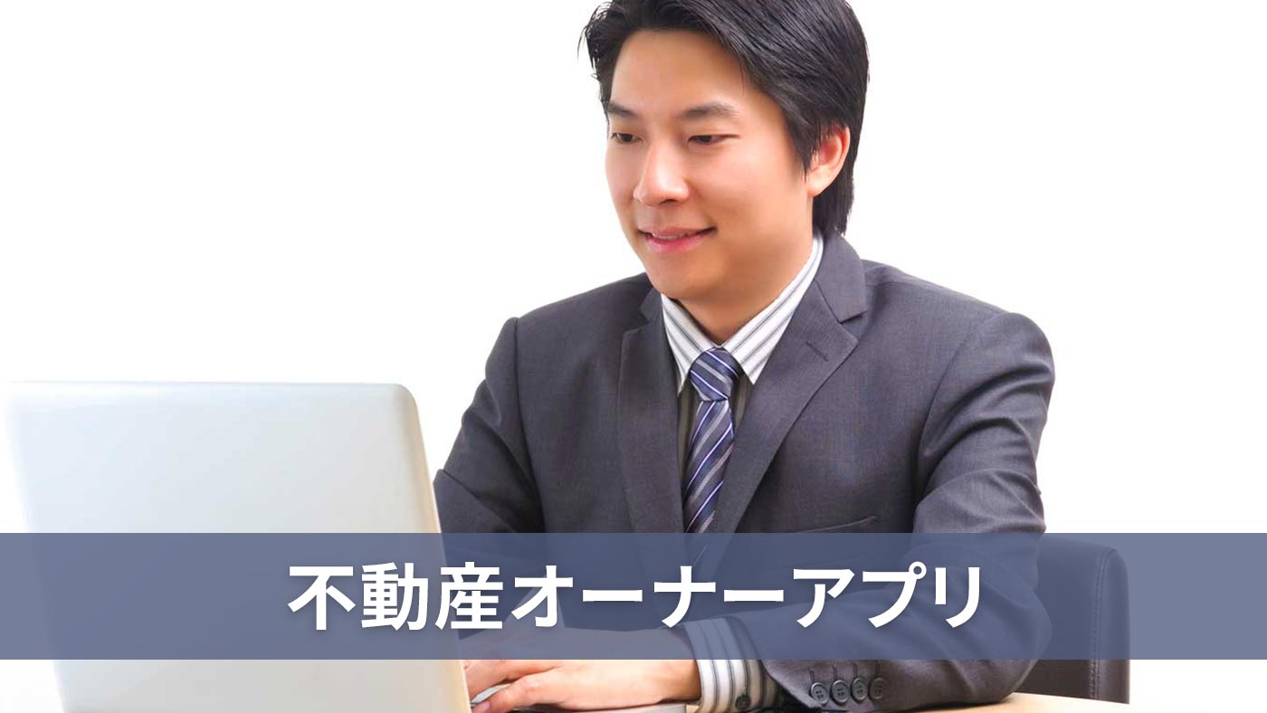 不動産オーナーアプリ