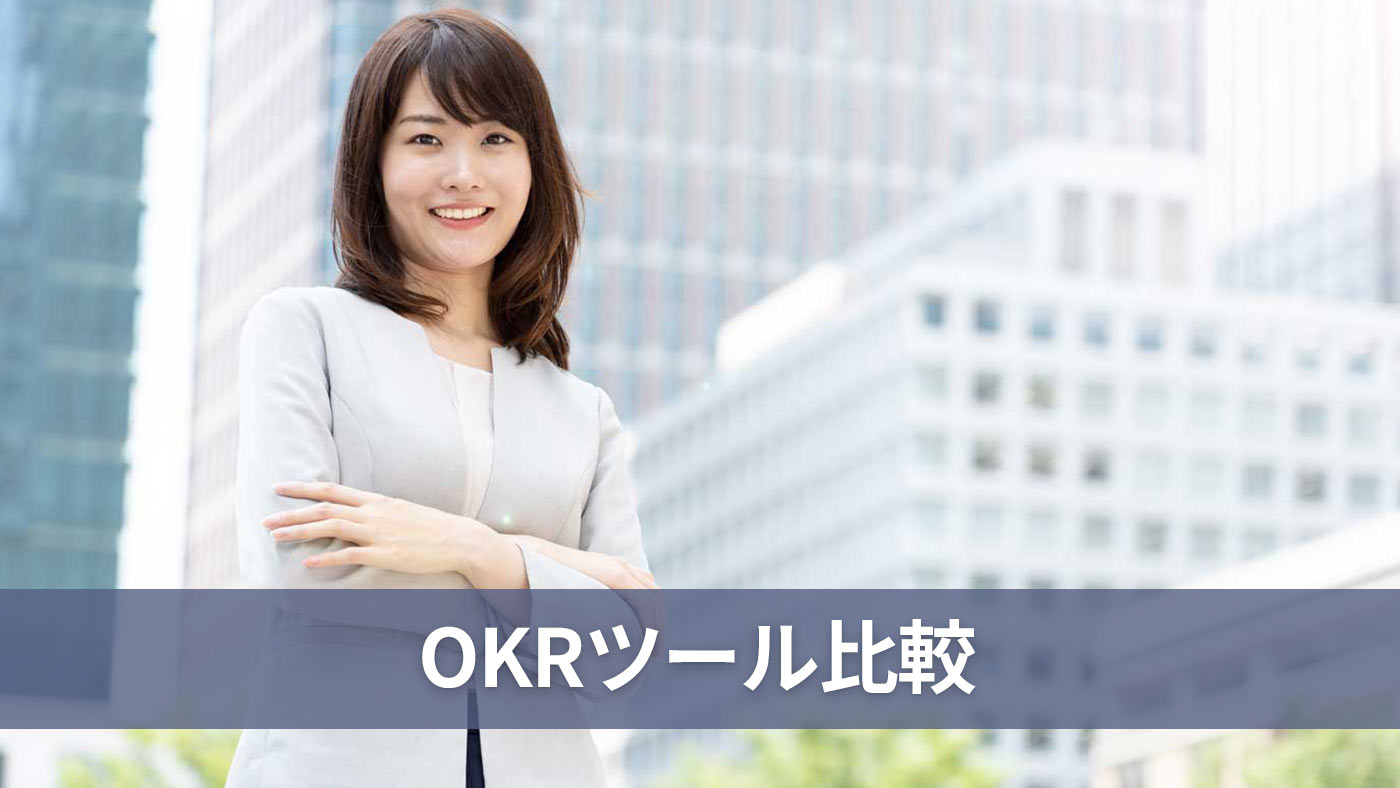 OKRツール比較