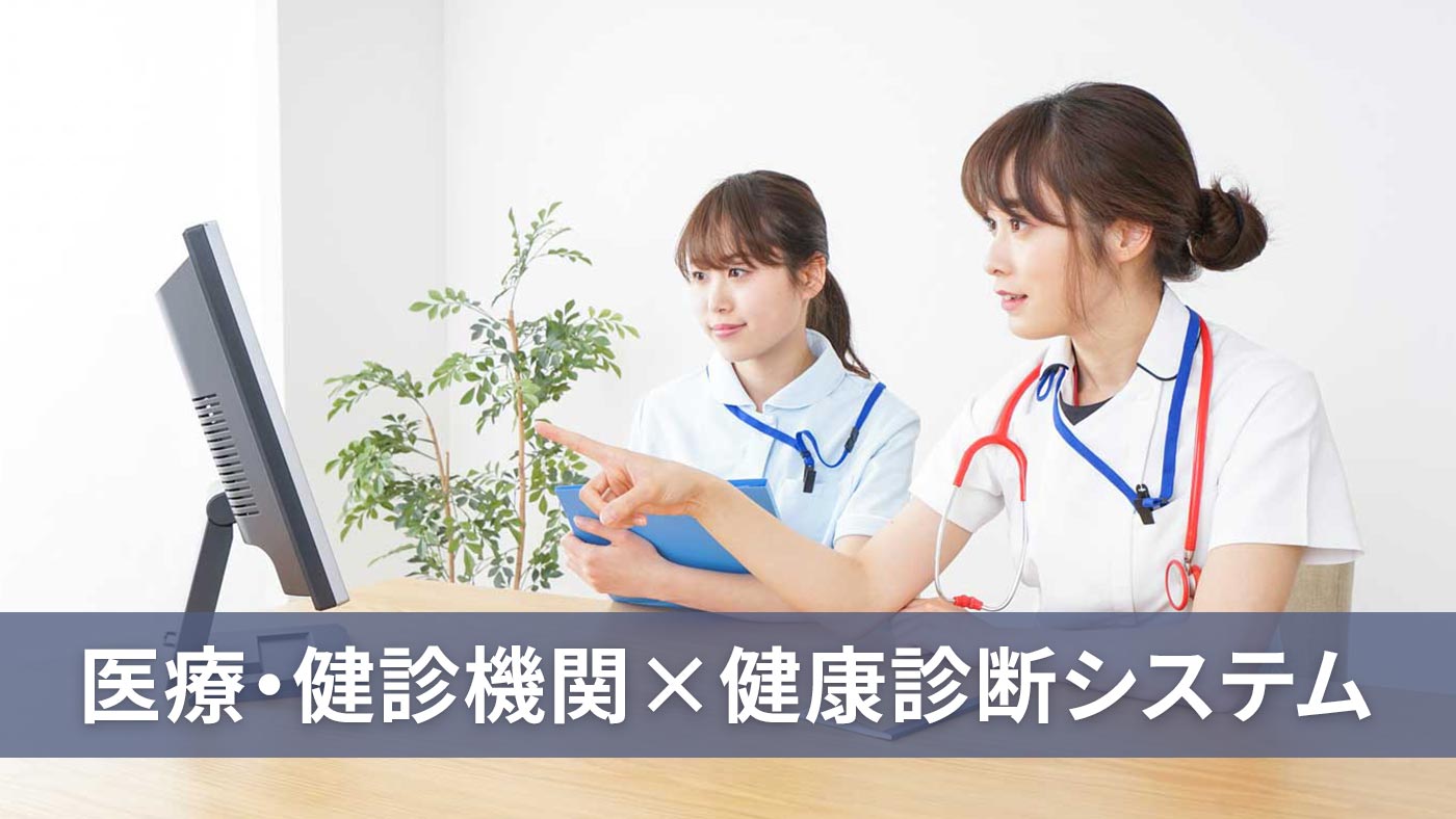 医療・健診機関×健康診断システム