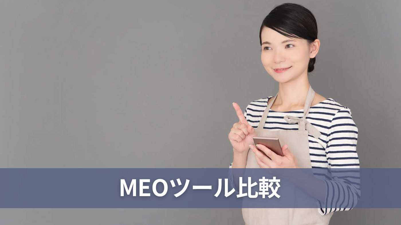 MEOツール比較