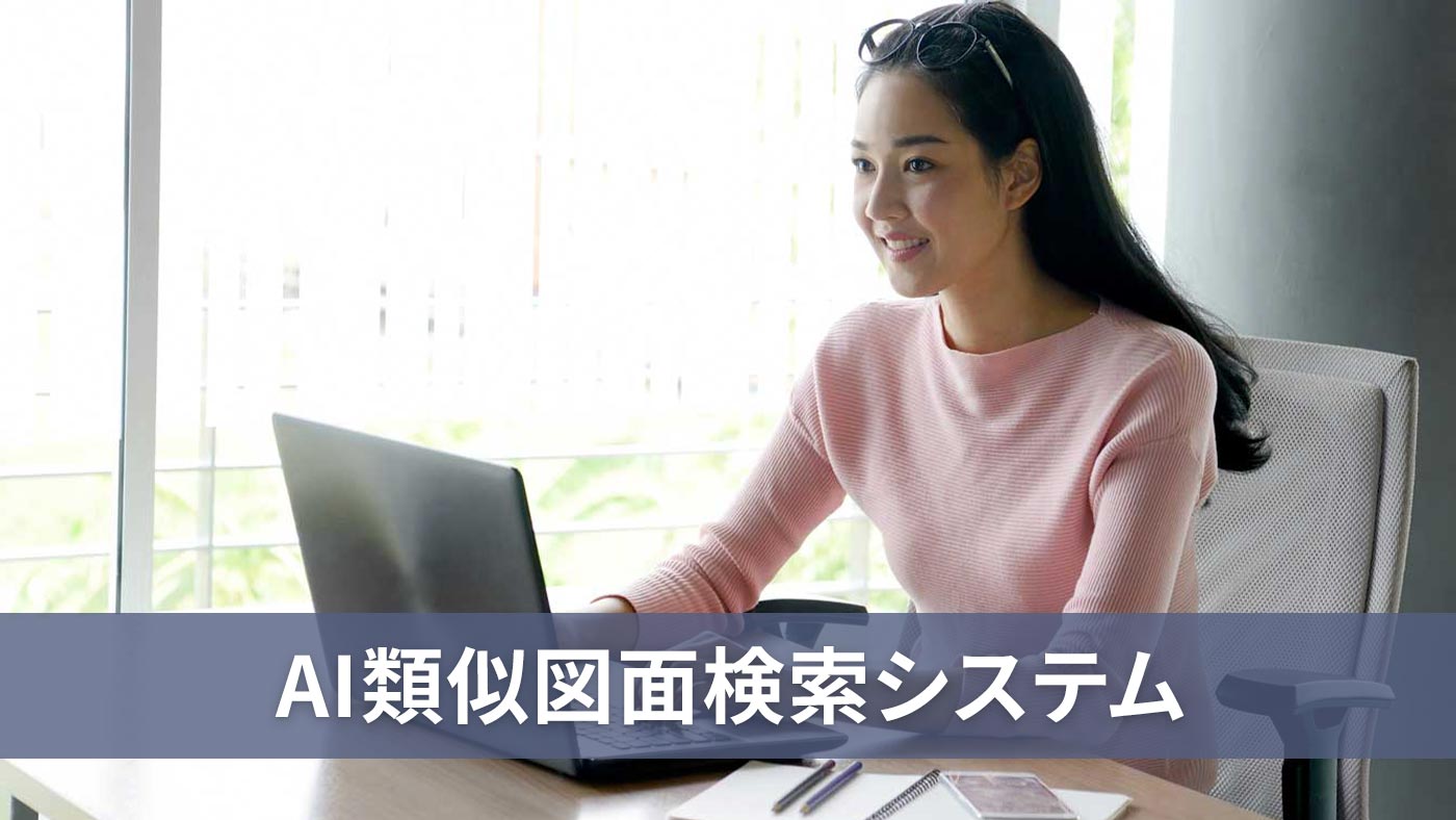 AI類似図面検索システム