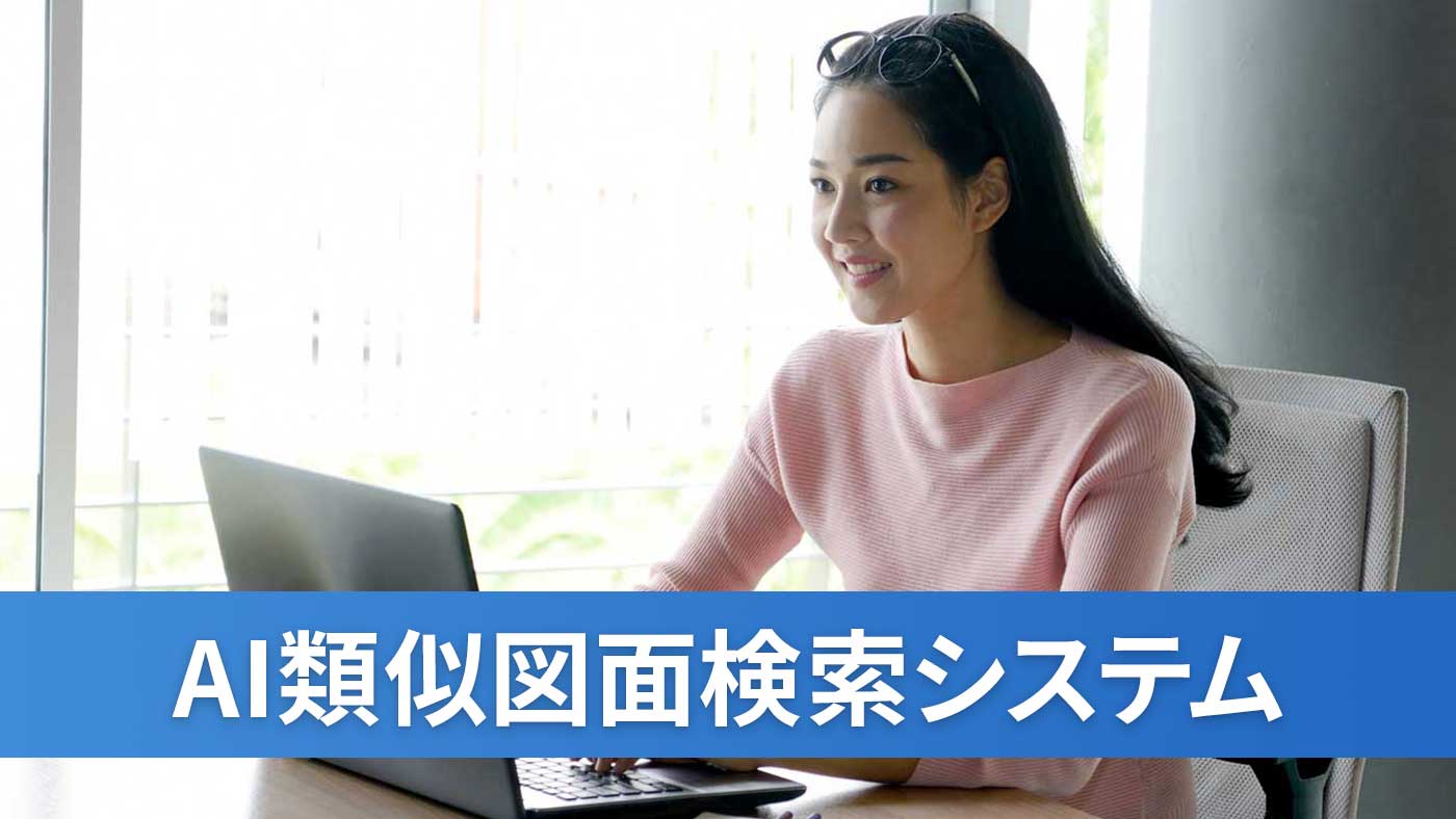 AI類似図面検索システム