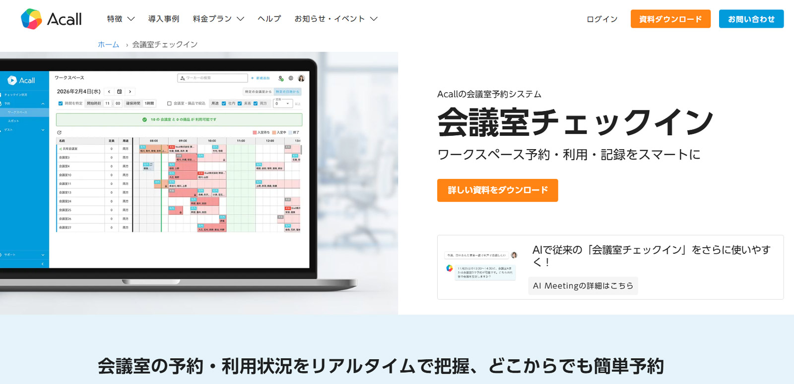 Acall（会議室チェックイン）公式Webサイト