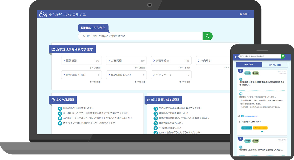 ふれあいコンシェルジュは、FAQとRAG(生成AIチャット)を組み合わせることで、社員の疑問をその場で解決する社内向けFAQシステムです。
