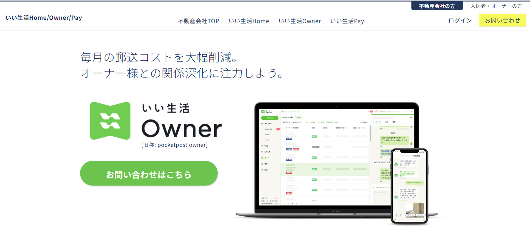 いい生活Owner公式Webサイト