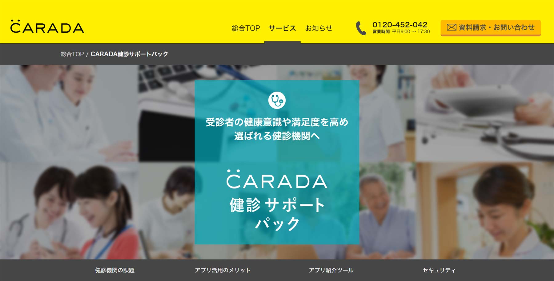 CARADA健診サポートパック公式Webサイト