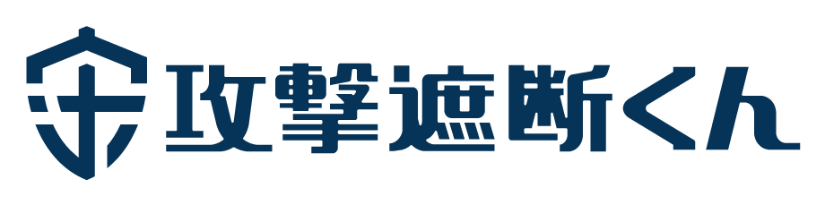 攻撃遮断くん