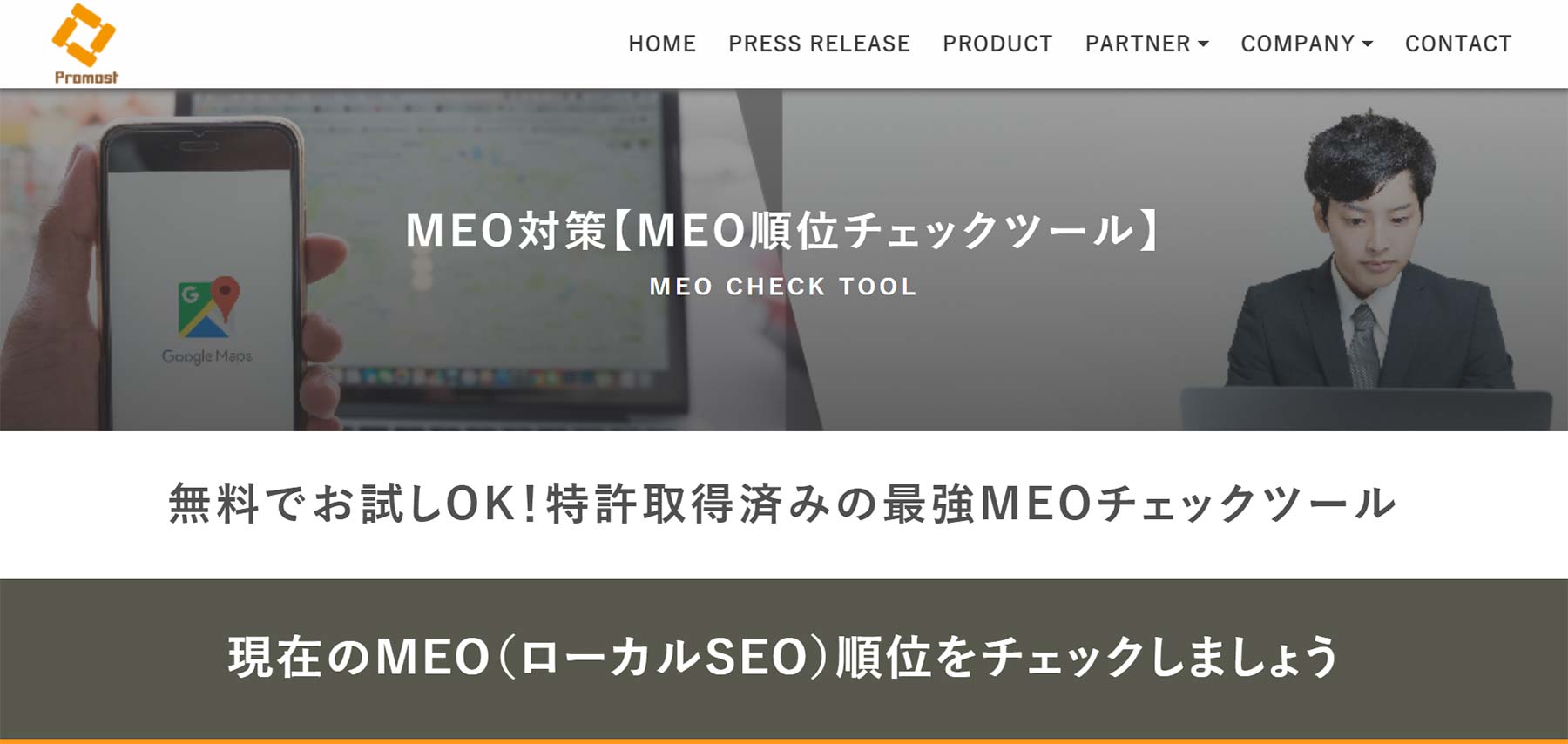 MEO対策【MEO順位チェックツール】公式Webサイト