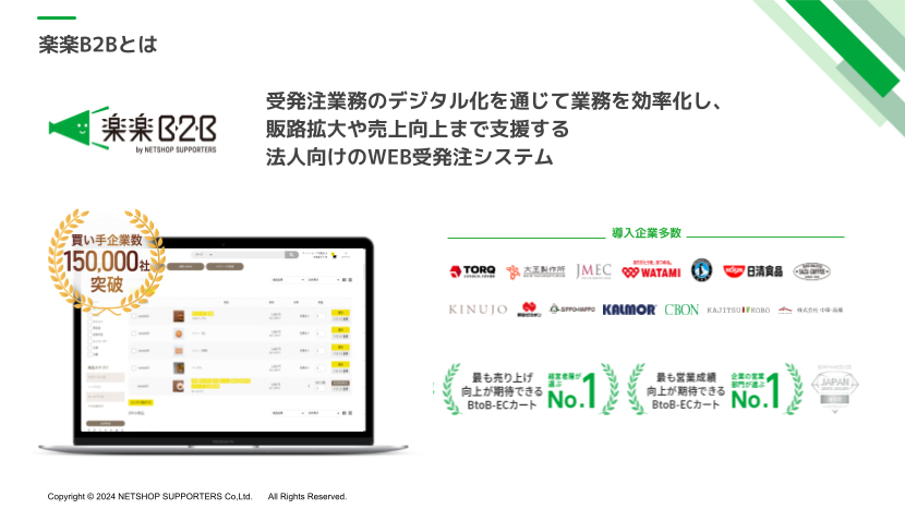 楽楽B2Bは、法人間の受発注業務をデジタル化し、業務効率化から販路拡大・売上向上まで支援するBtoB-EC・Web受発注システムです。買い手企業導入社数は15万社を超え、幅広い業種・規模の企業で採用されています。 